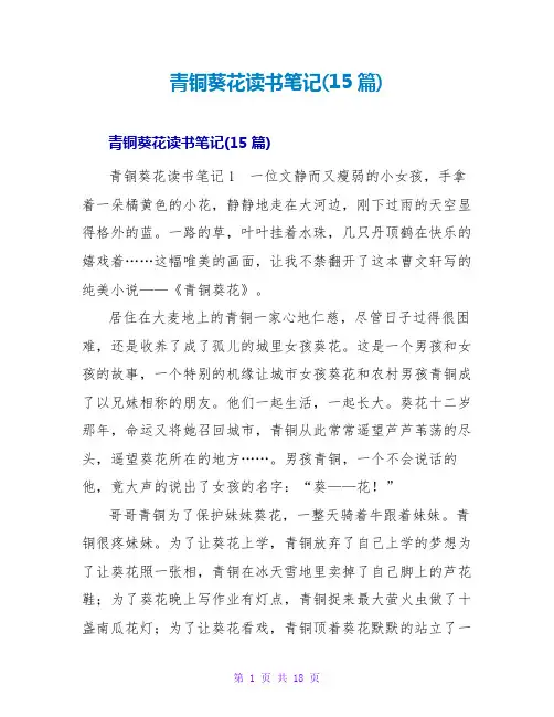 青铜葵花读书笔记(15篇)