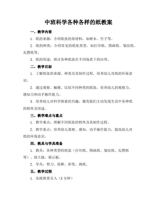 中班科学各种各样的纸教案