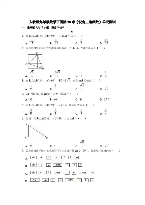 人教版九年级数学下册第28章《锐角三角函数》单元测试【含答案】