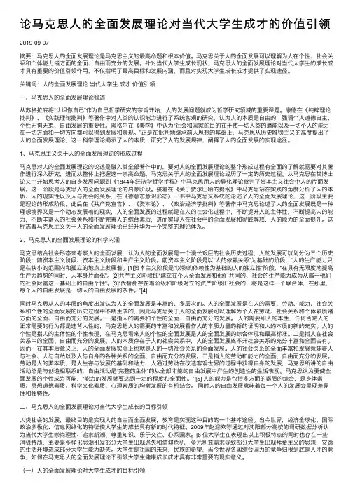 论马克思人的全面发展理论对当代大学生成才的价值引领
