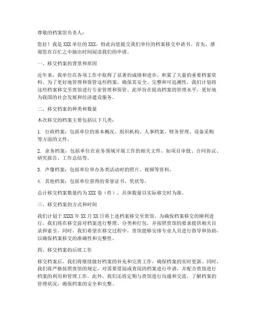 移交到档案馆的申请书模板