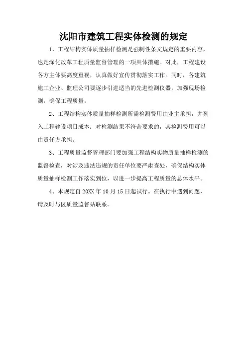 沈阳市建筑工程实体检测的规定