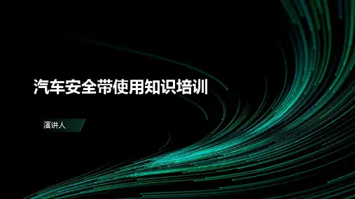 汽车安全带使用知识培训
