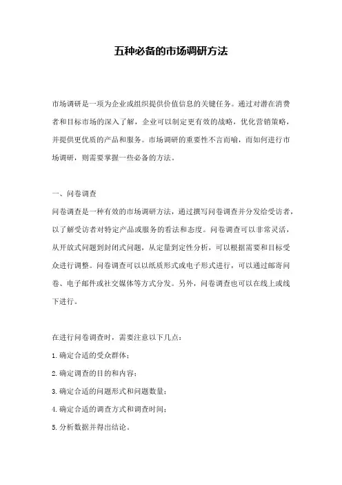 五种必备的市场调研方法