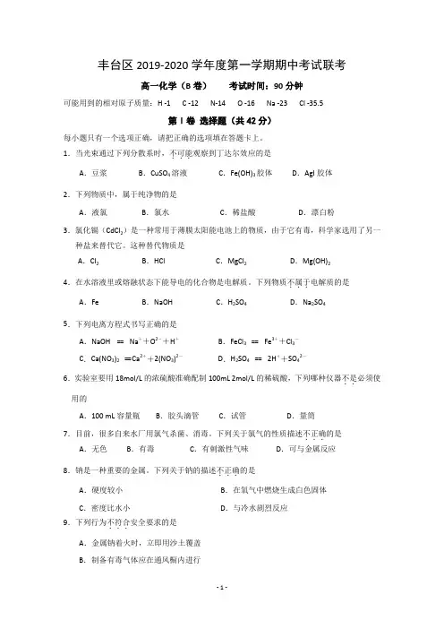 北京市丰台区2019-2020学年高一上学期期中考试化学(B卷)试题含答案