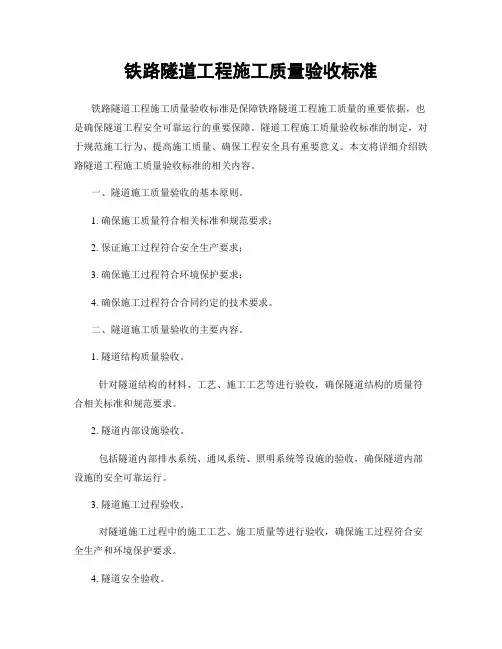 铁路隧道工程施工质量验收标准