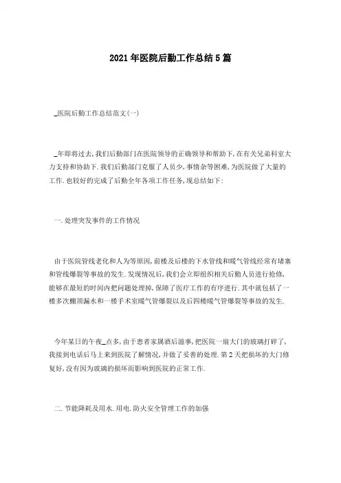 2021年医院后勤工作总结5篇