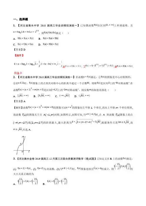 备战高考衡水中学模拟试题分项汇编专题02 函数解析版