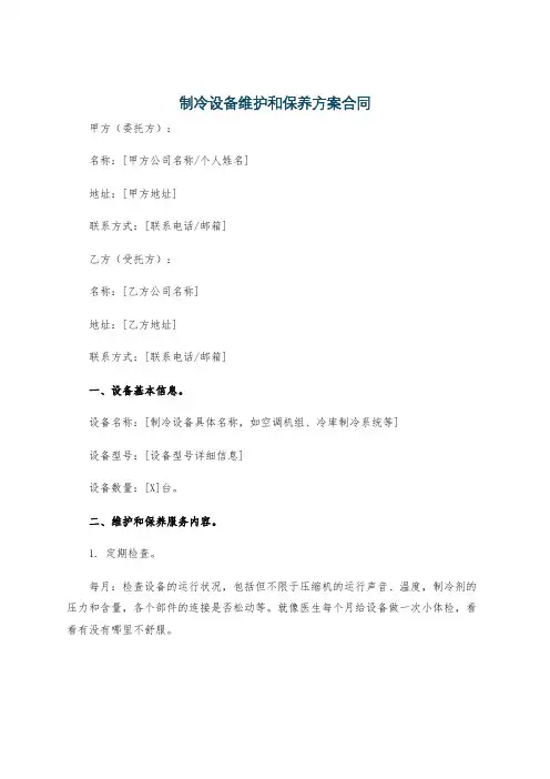 制冷设备维护和保养方案合同