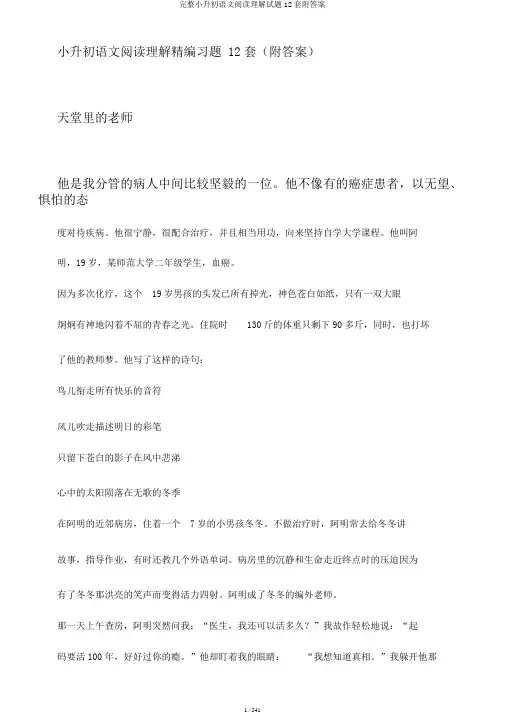 完整小升初语文阅读理解试题12套附答案