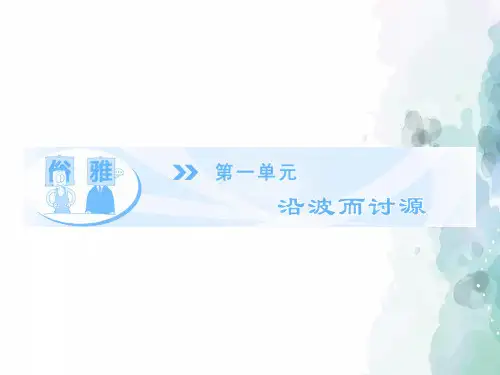 语文版语文高二语文版必修5课件 1.1 论雅俗共赏