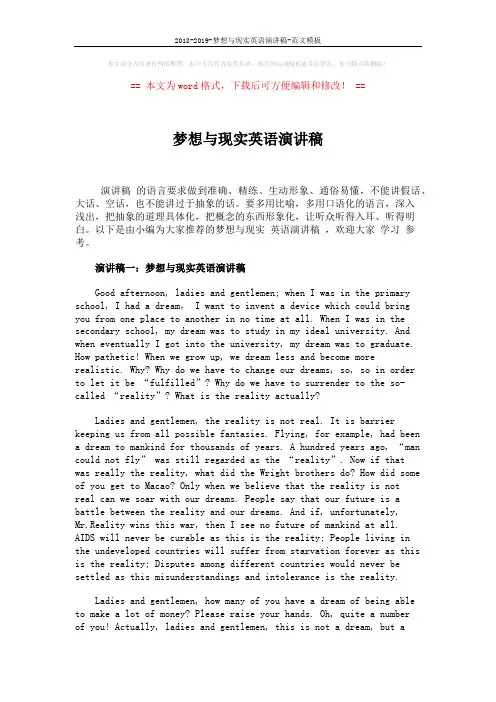 2018-2019-梦想与现实英语演讲稿-范文模板 (3页)