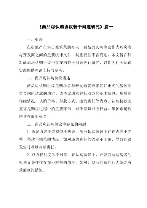 《商品房认购协议若干问题研究》范文