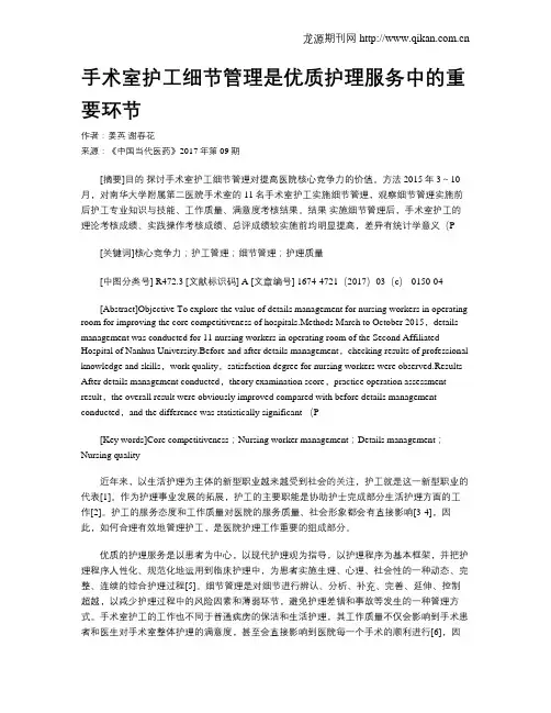 手术室护工细节管理是优质护理服务中的重要环节