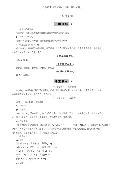 【精品】九年级语文上册第四单元15与韩荆州书教案语文版(1)word版