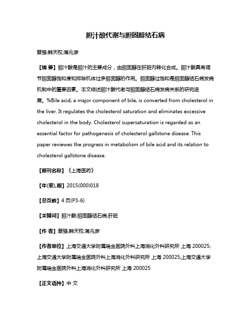 胆汁酸代谢与胆固醇结石病