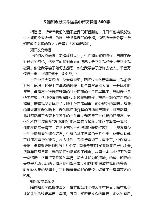 5篇知识改变命运高中作文精选800字
