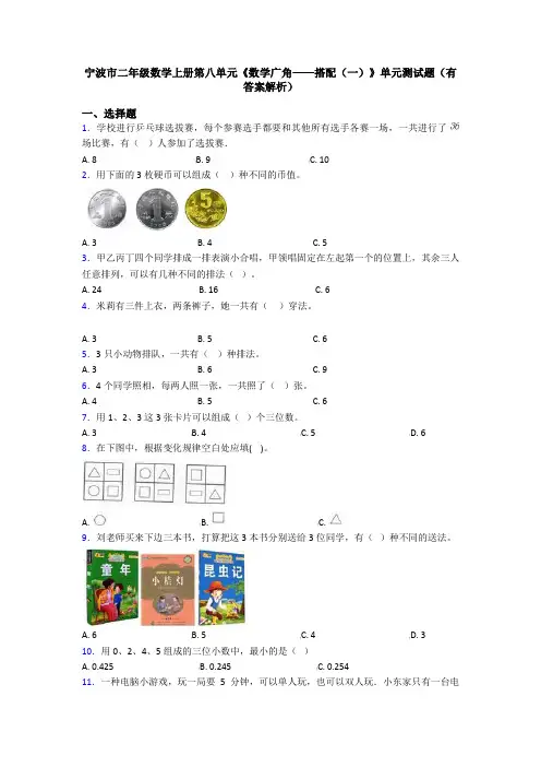 宁波市二年级数学上册第八单元《数学广角——搭配(一)》单元测试题(有答案解析)