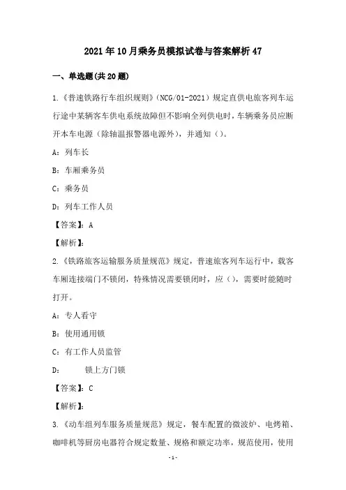 2021年10月乘务员模拟试卷与答案解析47