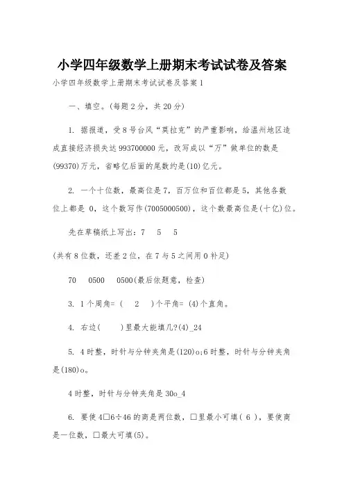小学四年级数学上册期末考试试卷及答案