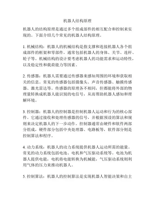 机器人结构原理
