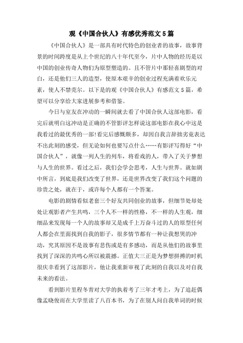 观《中国合伙人》有感优秀范文5篇