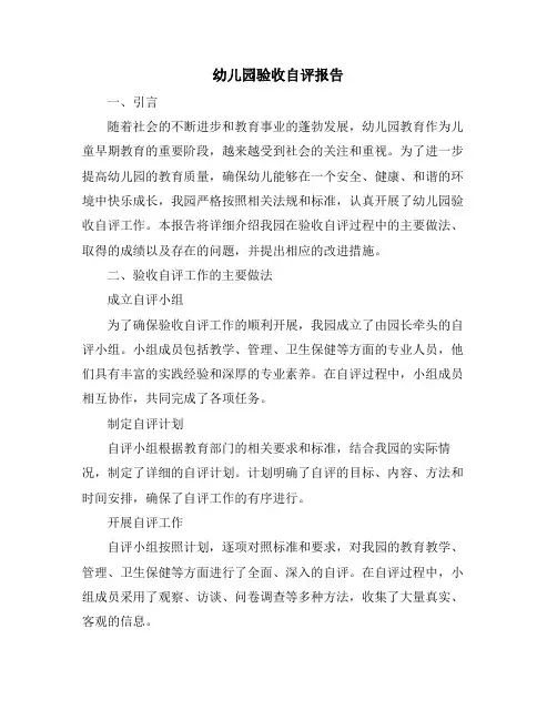 幼儿园验收自评报告