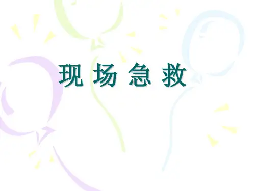现场急救