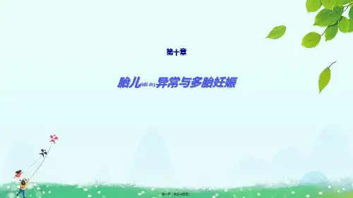 人卫版第九版妇产科学第十章胎儿异常与多胎妊娠《精品》课件