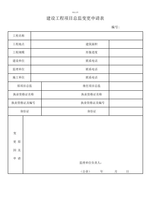 建设工程项目总监变更申请表