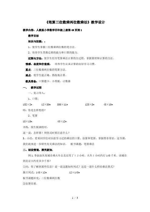 人教版小学数学四年级上册第49页例1笔算三位数乘两位数乘法
