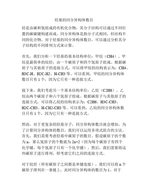 烃基的同分异构体数目