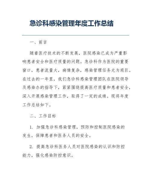 急诊科感染管理年度工作总结