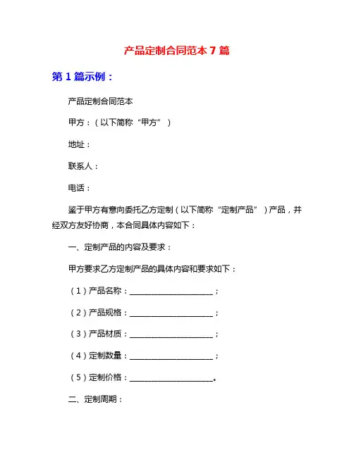 产品定制合同范本7篇