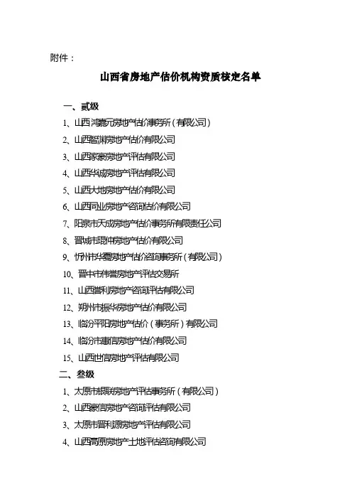 山西省房地产估价机构资质核定名单