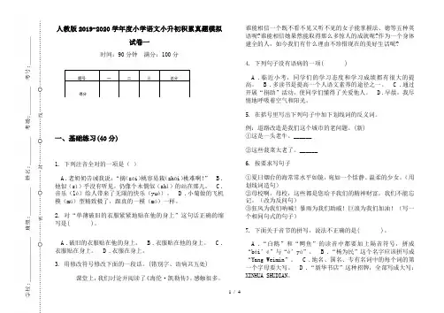 人教版2019-2020学年度小学语文小升初积累真题模拟试卷一