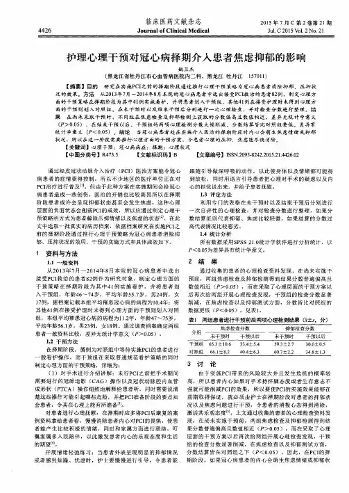 护理心理干预对冠心病择期介入患者焦虑抑郁的影响