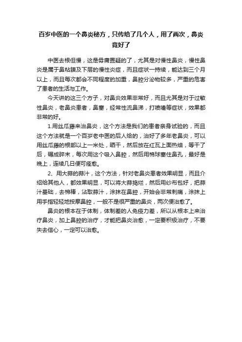 百岁中医的一个鼻炎秘方，只传给了几个人，用了两次，鼻炎竟好了