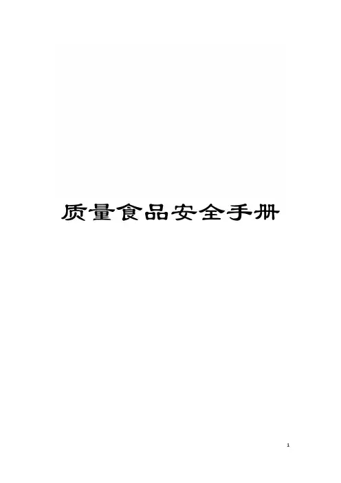 质量食品安全手册模板