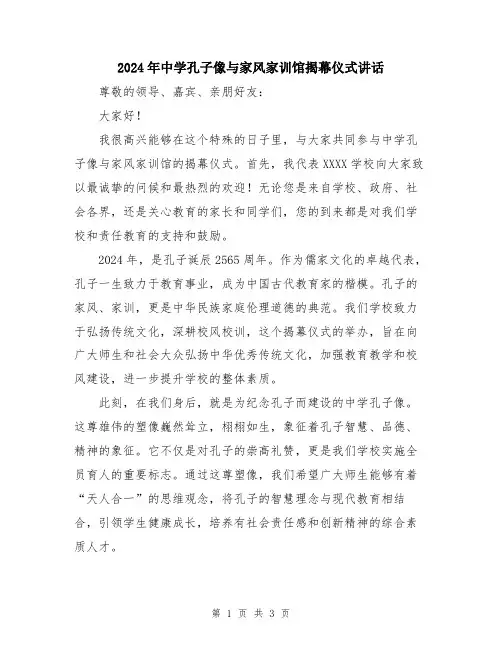 2024年中学孔子像与家风家训馆揭幕仪式讲话