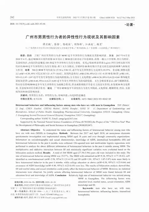 广州市男男性行为者的异性性行为现状及其影响因素