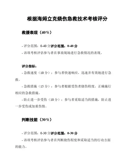 根据海姆立克烧伤急救技术考核评分