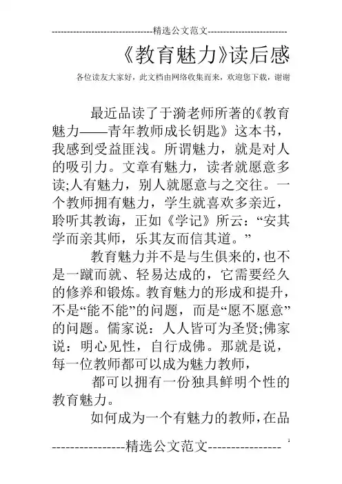 《教育魅力》读后感