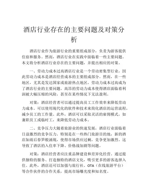 酒店行业存在的主要问题及对策分析
