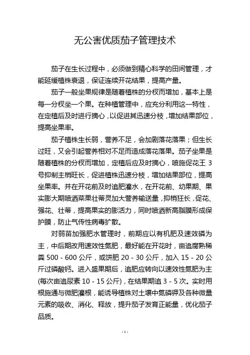 无公害优质茄子管理技术