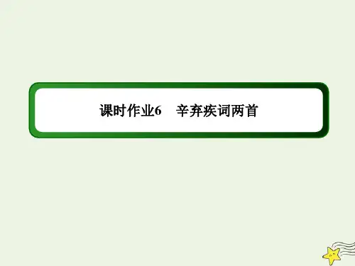 2020_2021学年高中语文第二单元宋词第6课辛弃疾词两首课时作业课件新人教版必修4