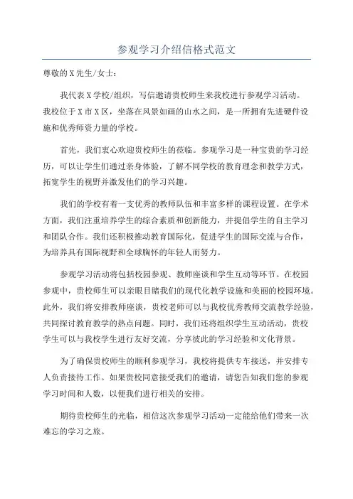 参观学习介绍信格式范文