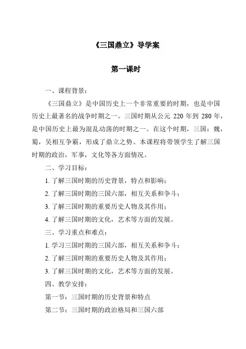 《三国鼎立导学案-2023-2024学年初中历史与社会部编版》