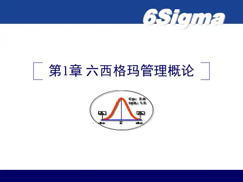 第1章 六西格玛管理概论(含补充参考答案)
