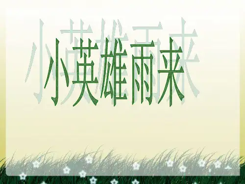人教版四年级语文下册《小英雄雨来》PPT课件